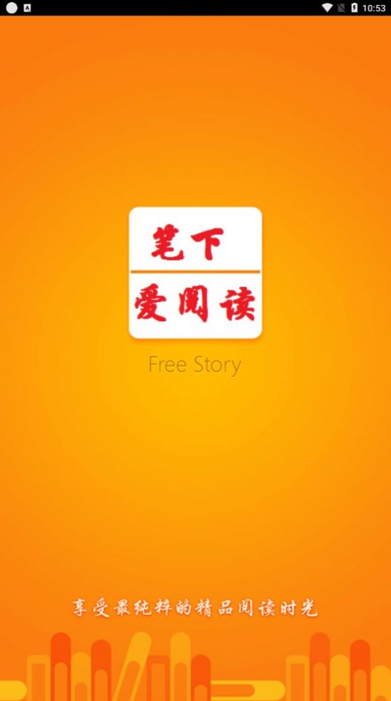 笔下阅读器手机版  v1.0.7图2