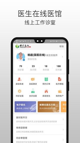 国医在线医生端  v3.0.6图3