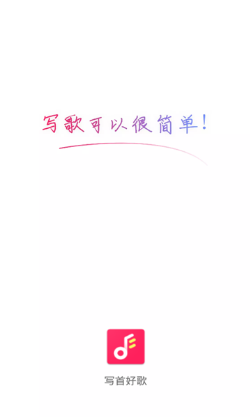 写首好歌app下载免费安装苹果手机  v1.0.0图3