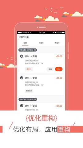 驿程出行  v2.2.4图1