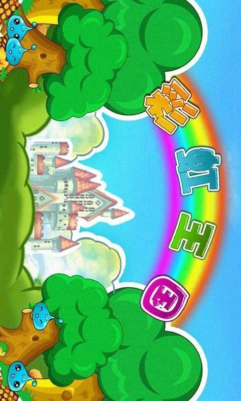 彩虹王国