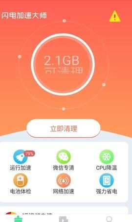 闪电加速大师极速版