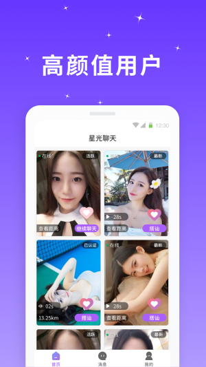 星光聊天软件下载安装苹果版本  v1.0.0图3