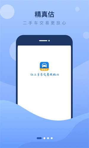 精真估二手车  v5.4.7图2