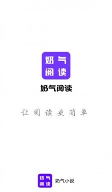 奶气小说免费版  v1.1.6图1