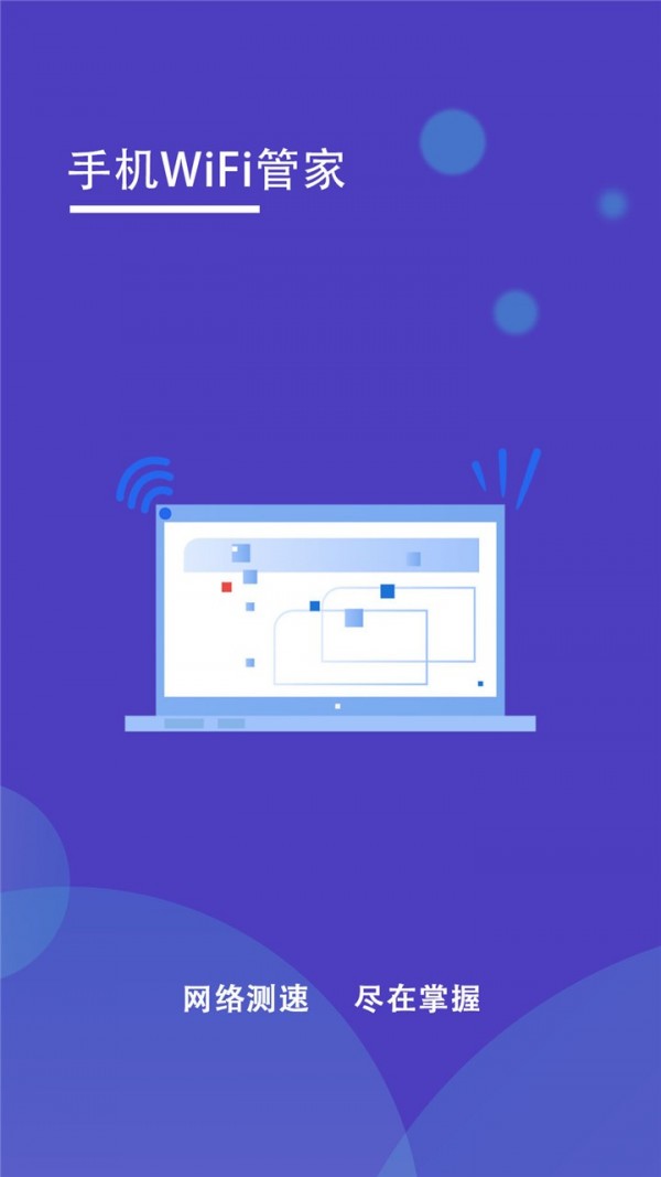 手机wifi管家免费下载安装  v1.2图3