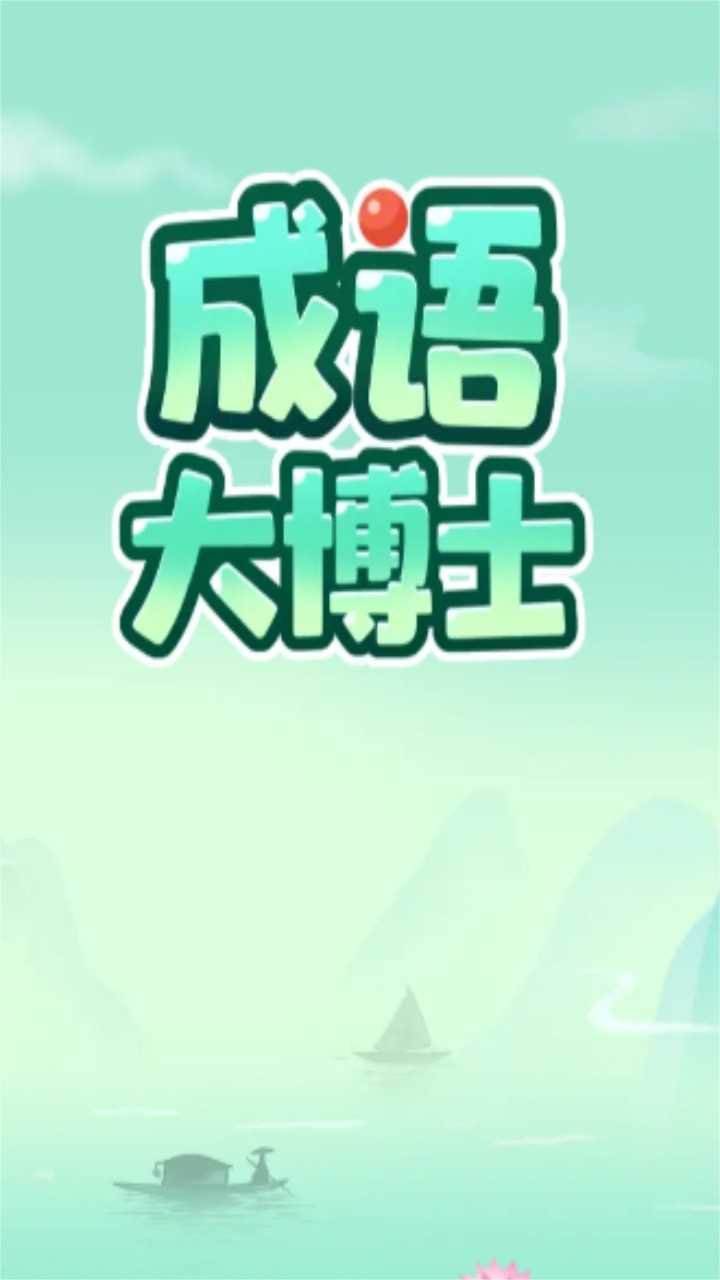 成语大博士  v1.01图1