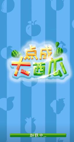 点成大西瓜  v1.0图1