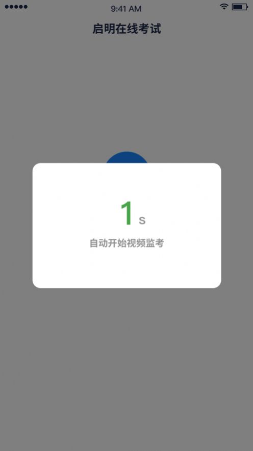 启明在线考试  v1.2.0图1