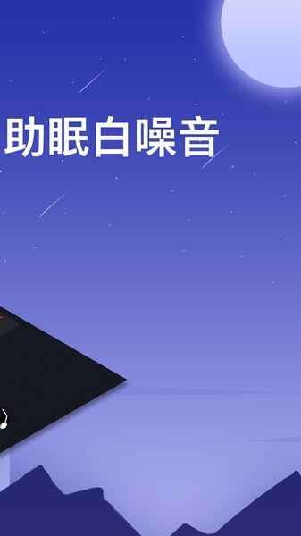 助眠白噪音轻音乐  v2.0.0图1