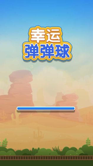 幸运弹弹球  v1.0图2