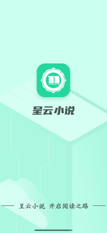 呈云小说免费版在线阅读无弹窗下载  v1.0.0图3