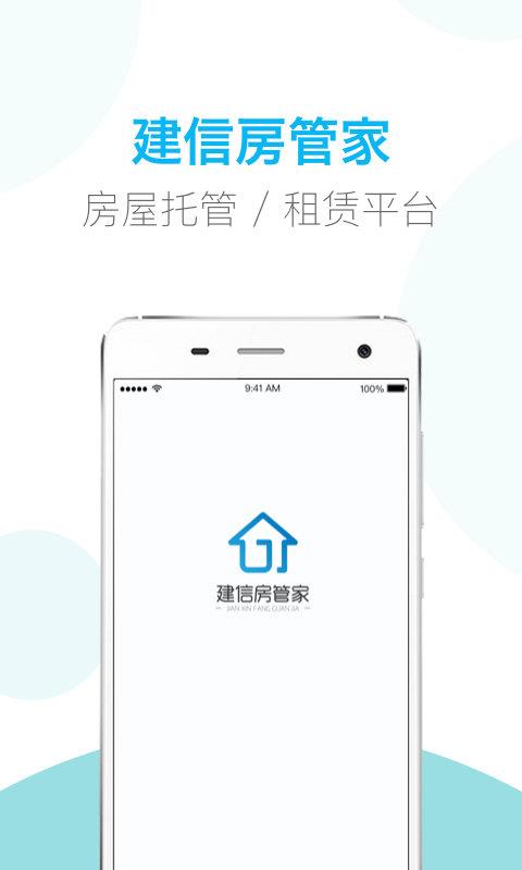 建信房管家  v1.2.1图1