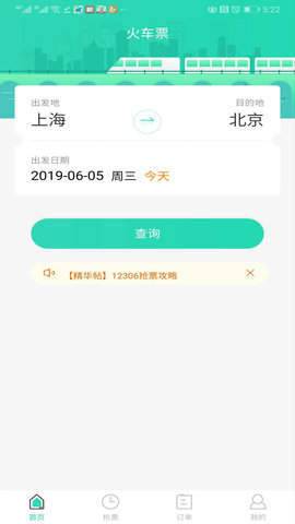 大牛火车票  v1.0.2图2