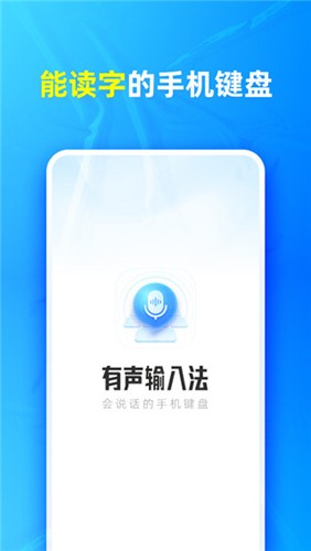 有声输入法  v1.3.4图1