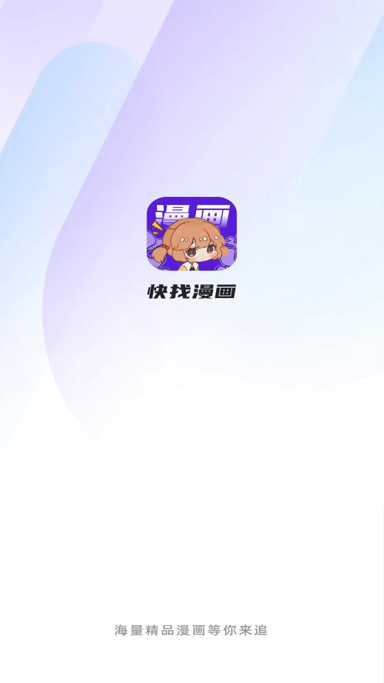 快找漫画app下载正版免费阅读  v2.3.3图5