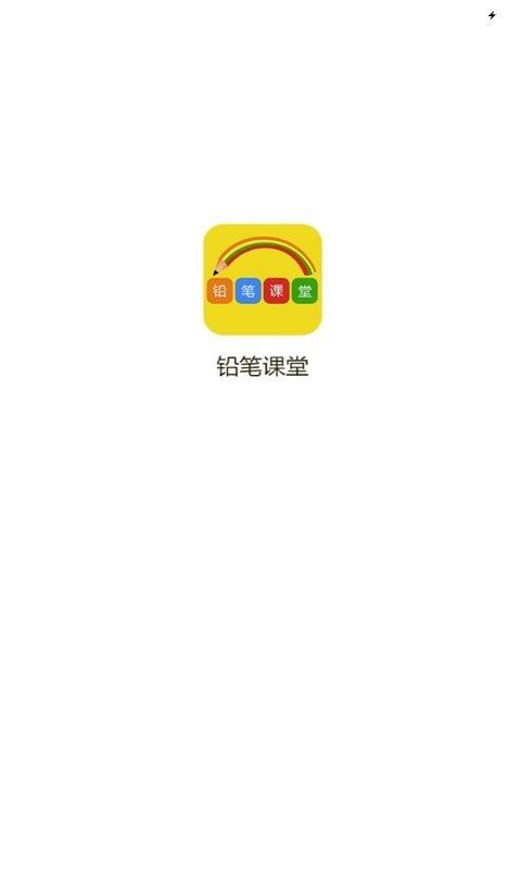 铅笔课堂  v1.0.0图2