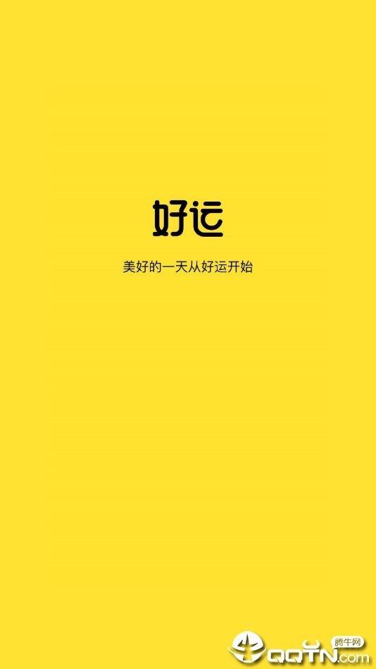 好运  v1.1.9图2