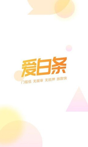 爱白条免费版  v1.6.0图4