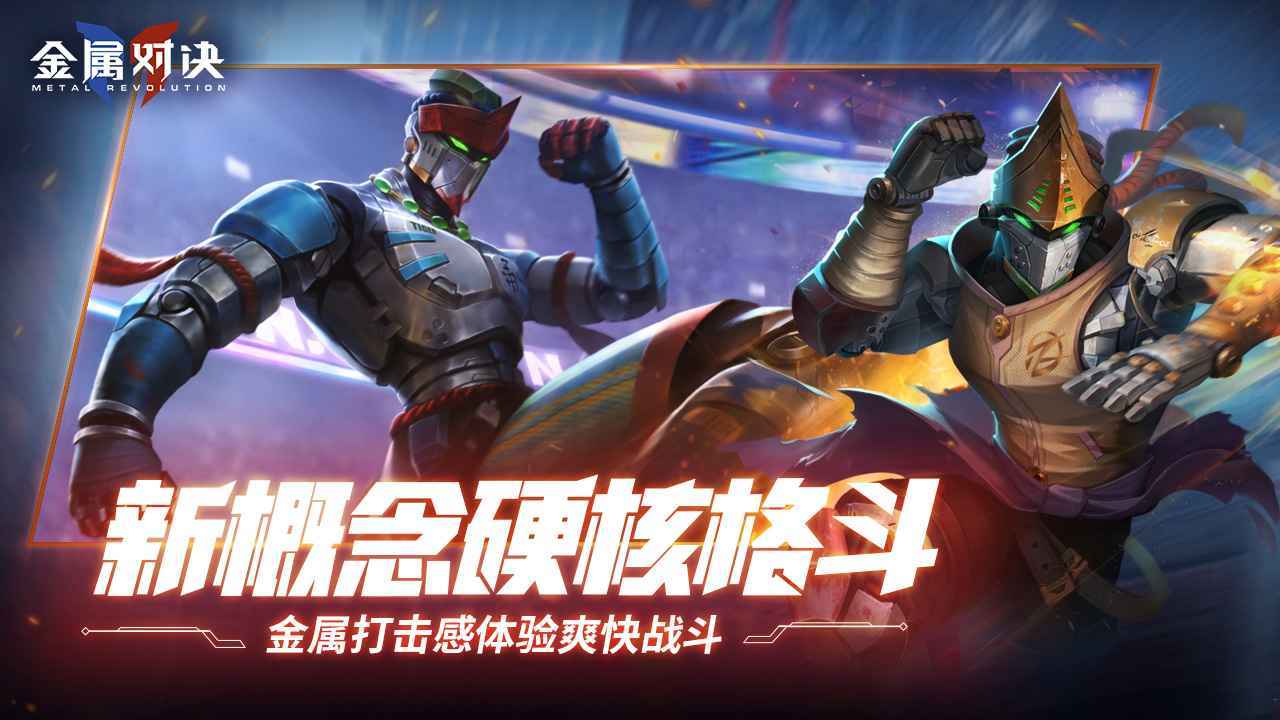 金属对决测试版  v1.0.1图1