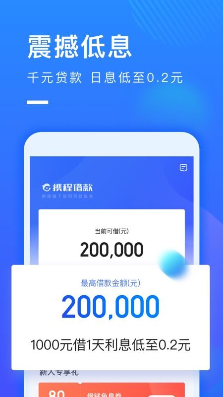 携程借款手机版app  v1.0.2图1