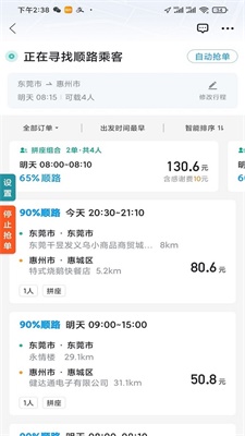 顺风车抢单神器免费下载  v1.2.0图3
