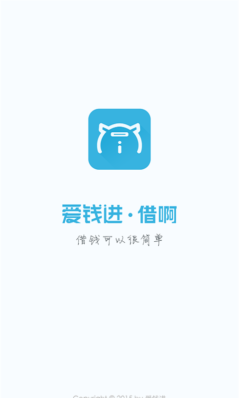 爱钱进借啊app下载安装苹果版官网  v2.1.1图3