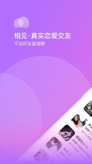 相见交友软件下载安装免费苹果手机  v1.0.0图2