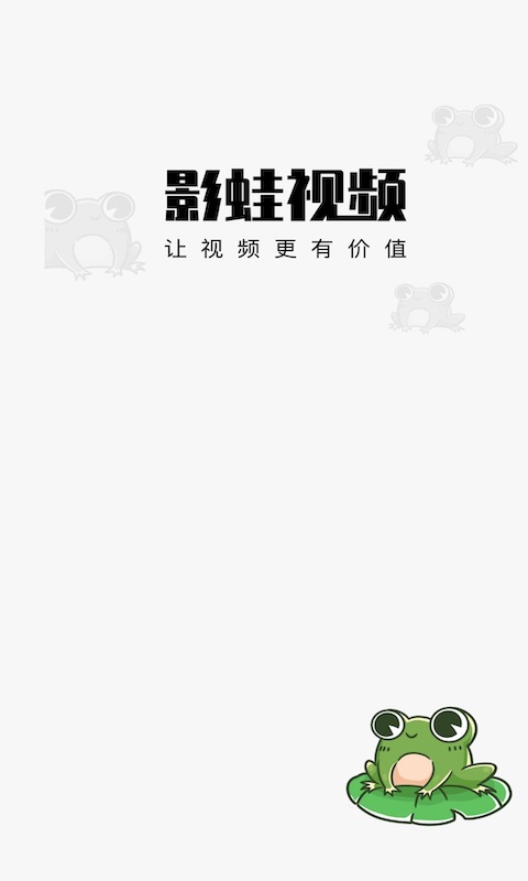 影蛙视频赚钱版下载官网苹果  v1.0.0图3