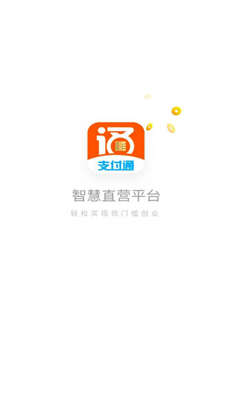 pos直营支付通  v1.2.5图1