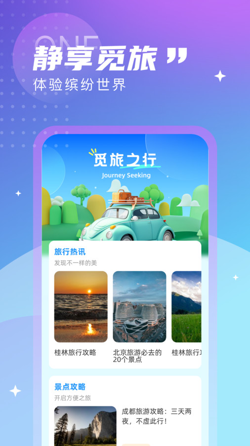 觅旅悦行最新版下载安装苹果  v1.0.0图3