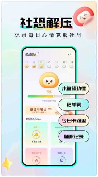 社恐成长软件手机版下载安卓版  v1.0.6图1