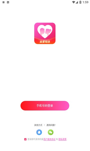 真爱相遇手机版  v2.5.20图1