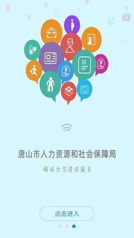 唐山人社  v4.5.18图1