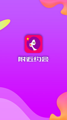 附近约会免费版  v5.4.2图1