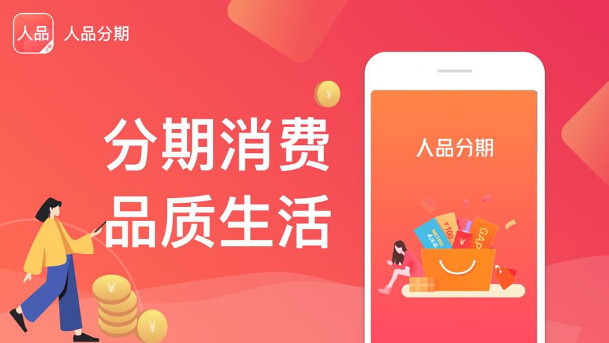 人品分期app下载官网苹果手机版