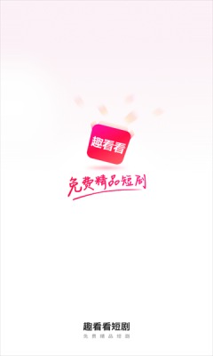 趣看看短剧下载app  v2.2.0图3