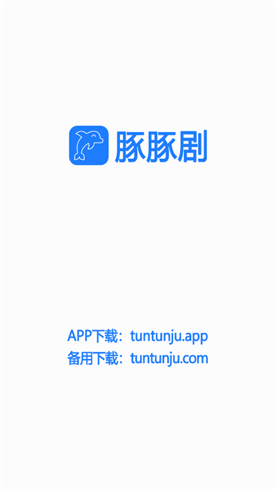 豚豚剧app免费版  v1.0.0.6图3