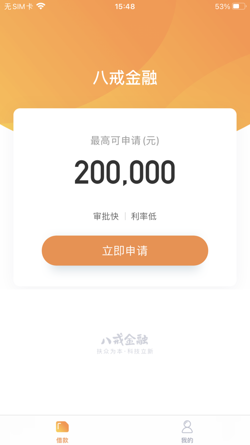 八戒金融app下载安装最新版本苹果版官网  v1.0.0图1