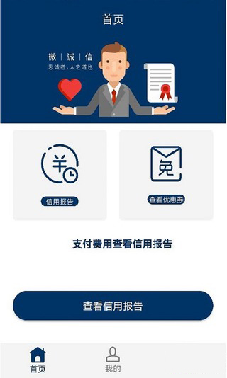 微诚信app  v1.0图2