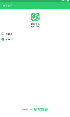 轩哥音乐最新版本下载安装苹果11  v1.0图2