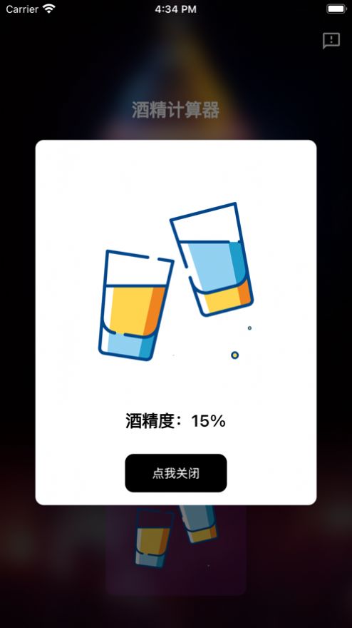 酒精计算器app变身