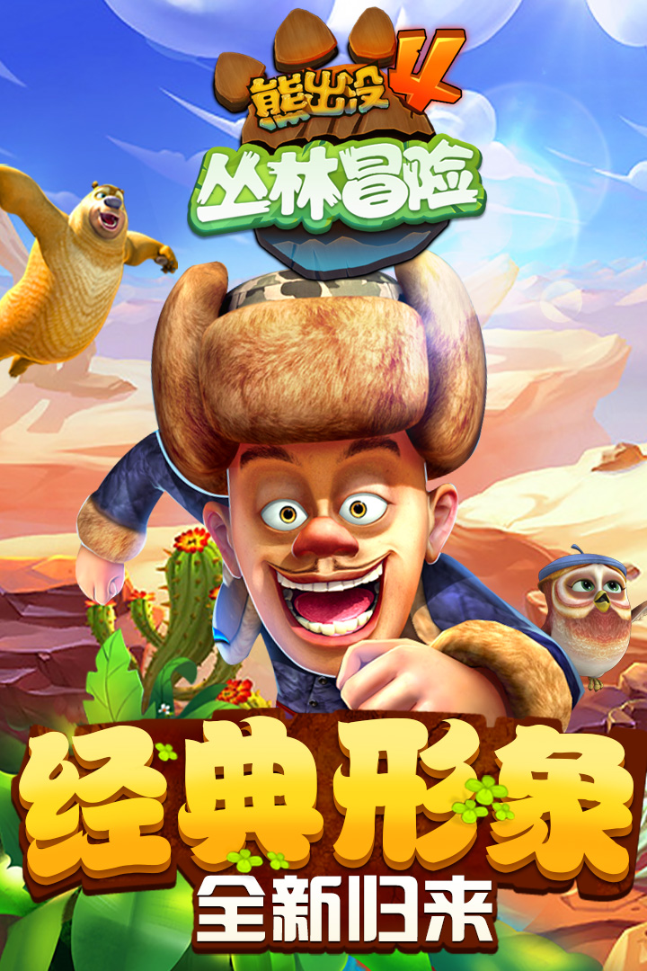 熊出没手游内购破解版  v1.7.0图1