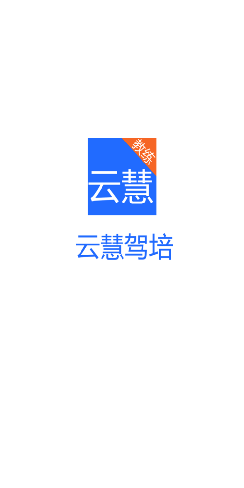 云慧驾培教练端app下载安装苹果版  v2.1图1