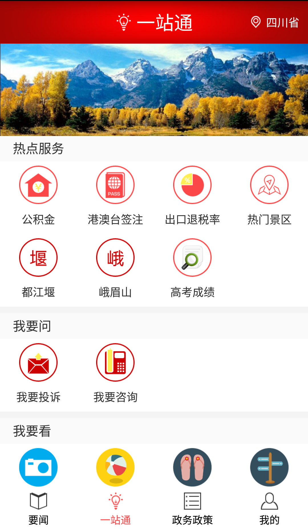 四川发布  v6.8图1