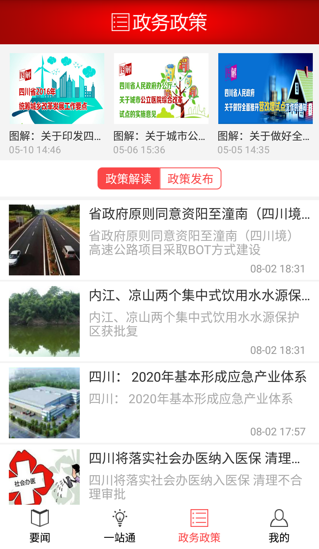 四川发布  v6.8图2