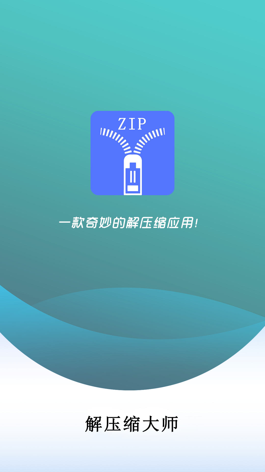 zip全能解压缩