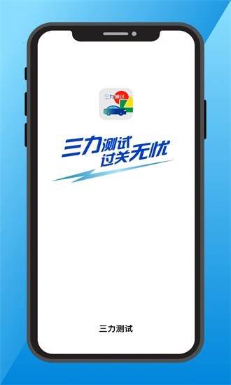 三力测试题库软件最新版  v1.0.1图1