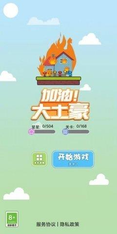 加油大土豪  v1.0.0.0图1