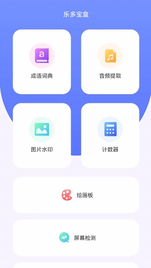 乐多宝盒  v1.0.1图1